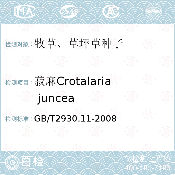 菽麻Crotalaria juncea GB/T 2930.11-2008 草种子检验规程 检验报告