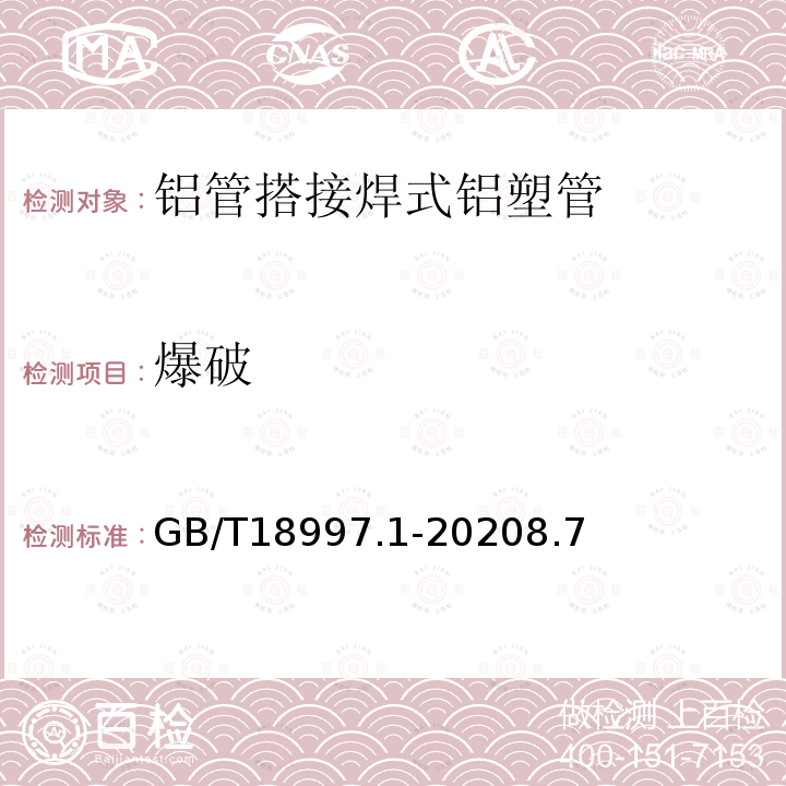 爆破 GB/T 18997.1-2003 铝塑复合压力管 第1部分:铝管搭接焊式铝塑管