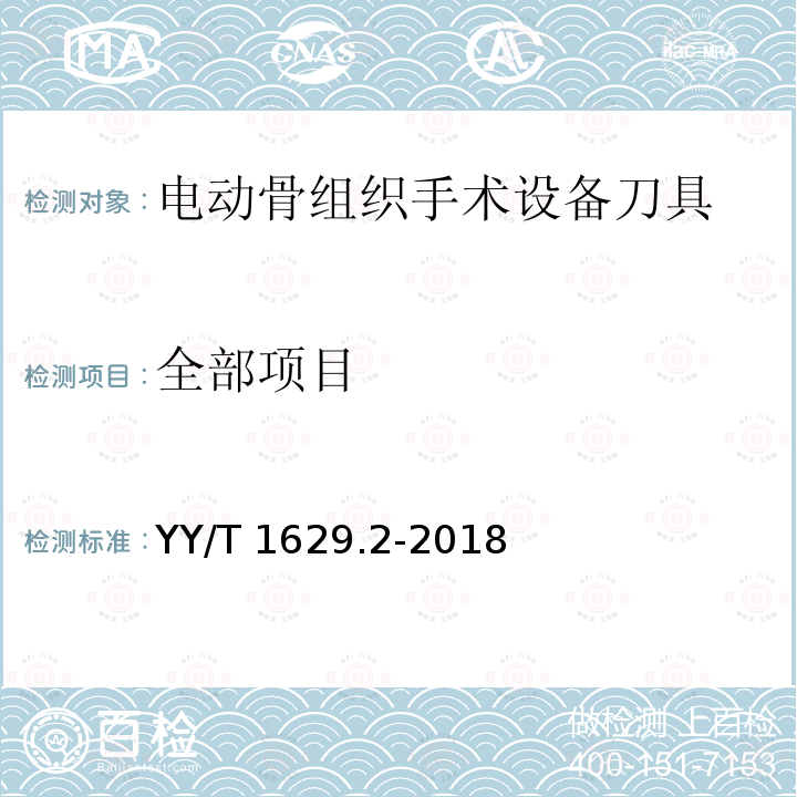 全部项目 YY/T 1629.2-2018 电动骨组织手术设备刀具 第2部分：颅骨钻头