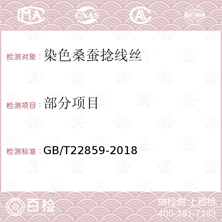 部分项目 染色桑蚕捻线丝 GB/T22859-2018