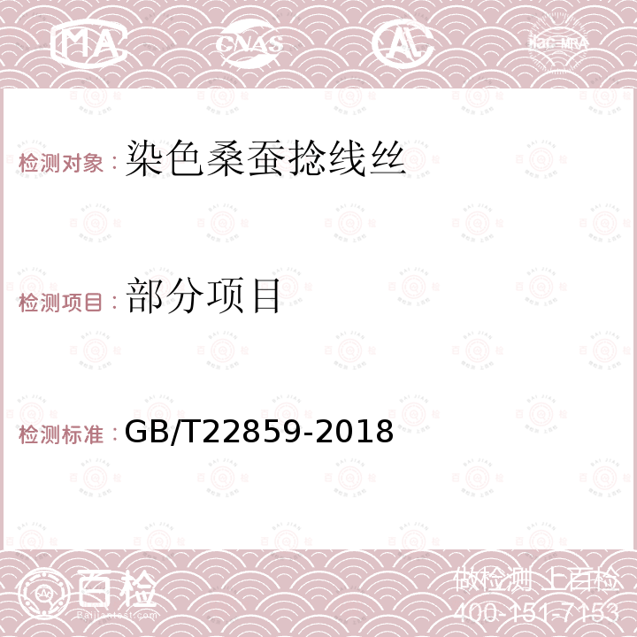 部分项目 GB/T 22859-2018 染色桑蚕捻线丝