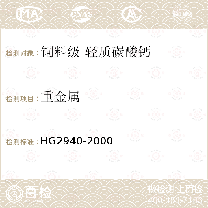 重金属 HG 2940-2000 饲料级 轻质碳酸钙