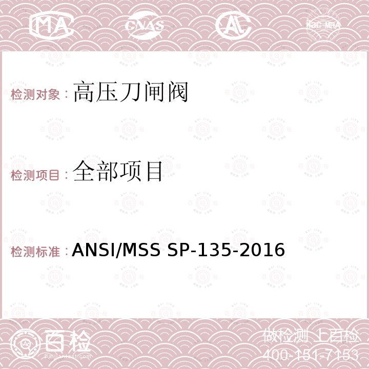 全部项目 ANSI/MSS SP-13 高压刀闸阀 5-2016