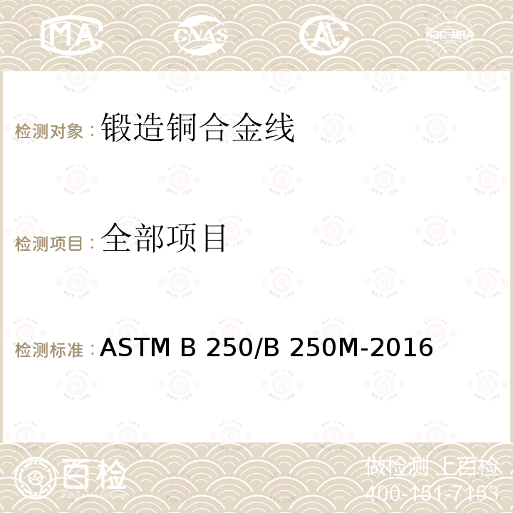 全部项目 ASTM B 250/B 250 锻造铜合金线通用要求规格 M-2016
