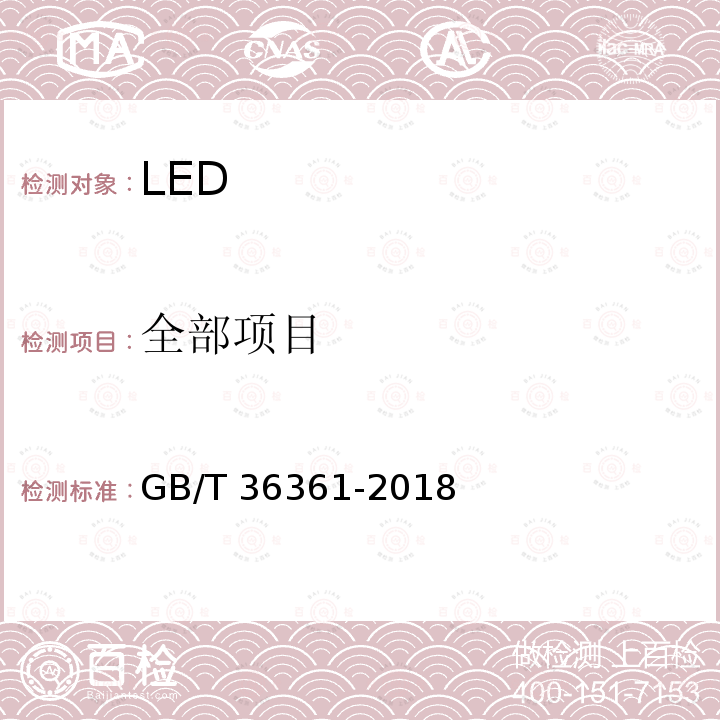 全部项目 GB/T 36361-2018 LED加速寿命试验方法