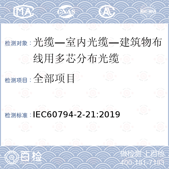 全部项目 IEC 60794-2-21-2019 光纤电缆 第2-21部分：室内电缆 房屋布线用多芯光纤分配电缆的详细规范
