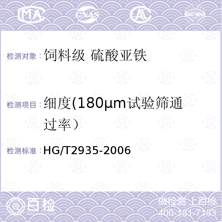 细度(180μm试验筛通过率） HG/T 2935-2006 饲料级 硫酸亚铁