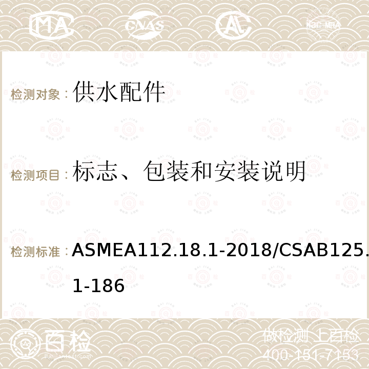 标志、包装和安装说明 ASMEA112.18.1-2018/CSAB125.1-186 管道供水装置
