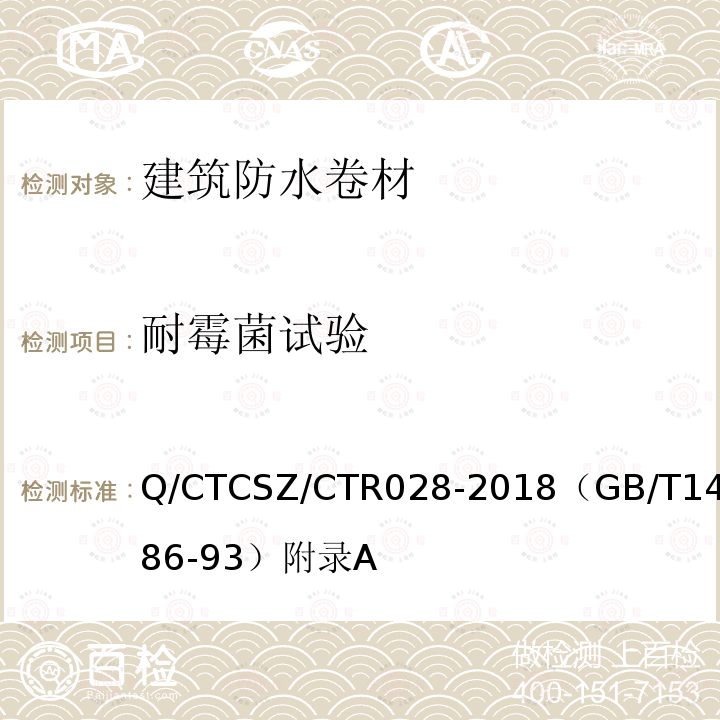 耐霉菌试验 Q/CTCSZ/CTR028-2018（GB/T14686-93）附录A 石油沥青玻璃纤维胎油毡 方法