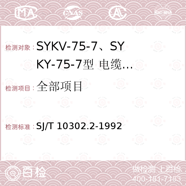全部项目 SJ/T 10302.2-1992 SYKV-75-7 SYKY-75-7型 电缆分配系统用纵孔聚乙烯绝缘同轴电缆