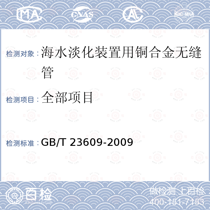 全部项目 GB/T 23609-2009 海水淡化装置用铜合金无缝管