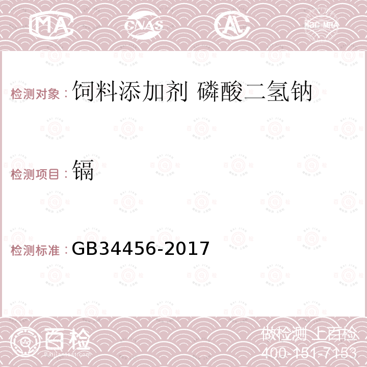 镉 GB 34456-2017 饲料添加剂 磷酸二氢钠