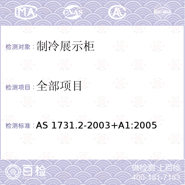 全部项目 制冷展示柜 第2部分: 通用机械和物理要求 AS 1731.2-2003+A1:2005