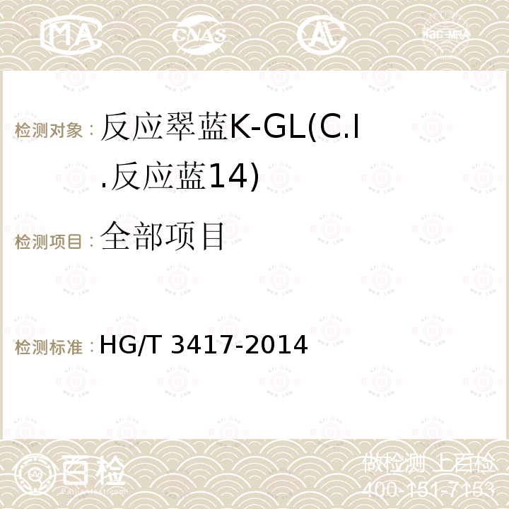 全部项目 HG/T 3417-2014 反应翠蓝K-GL(C.I.反应蓝14)