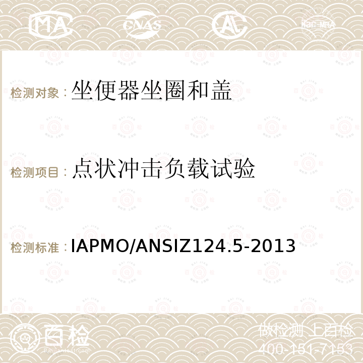 点状冲击负载试验 IAPMO/ANSIZ124.5-2013 塑料马桶座
