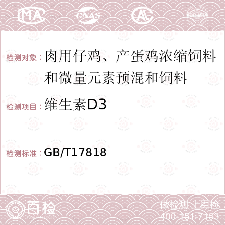 维生素D3 GB/T17818 肉用仔鸡、产蛋鸡浓缩饲料和微量元素预混和饲料