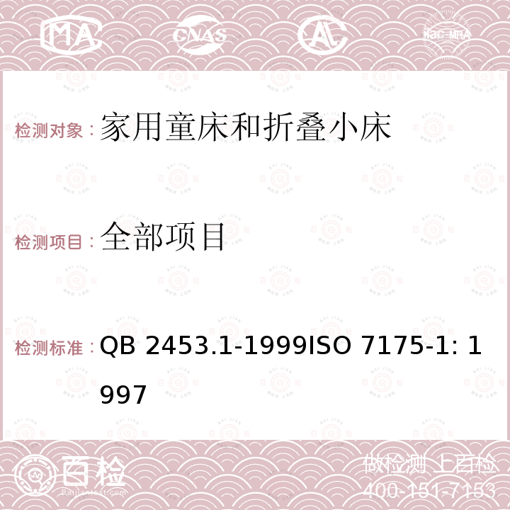 全部項(xiàng)目 ISO 7175-1:1997 家用童床和折疊小床 第1部分：安全要求 QB 2453.1-1999ISO 7175-1: 1997