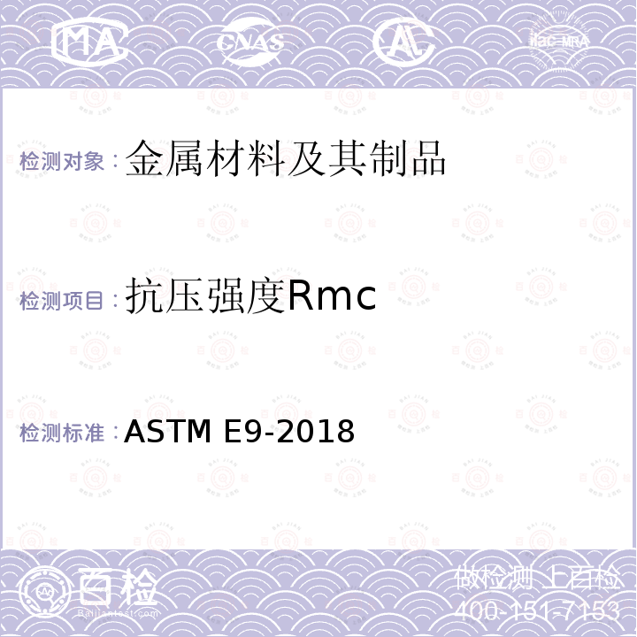 抗压强度Rmc 金属材料 室温压缩试验方法 ASTM E9-2018 