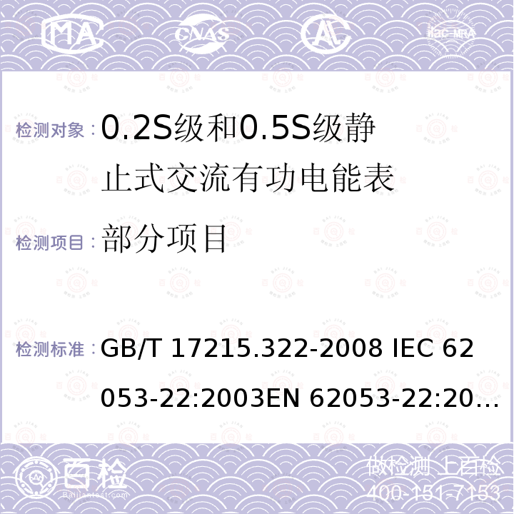 部分项目 GB/T 17215.322-2008 交流电测量设备 特殊要求 第22部分:静止式有功电能表(0.2S级和0.5S级)