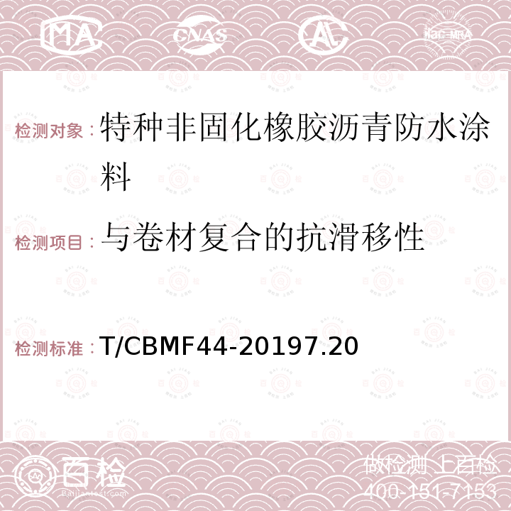 与卷材复合的抗滑移性 T/CBMF44-20197.20 特种非固化橡胶沥青防水涂料