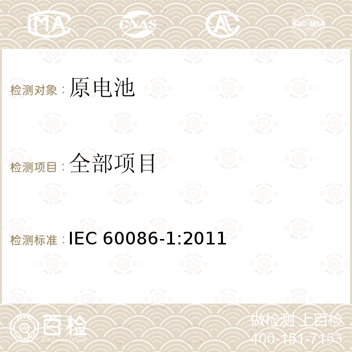 全部项目 IEC 60086-1-2011 原电池组 第1部分:总则