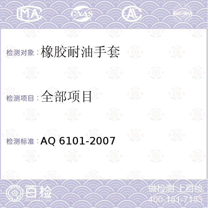 全部项目 Q 6101-2007 橡胶耐油手套 A