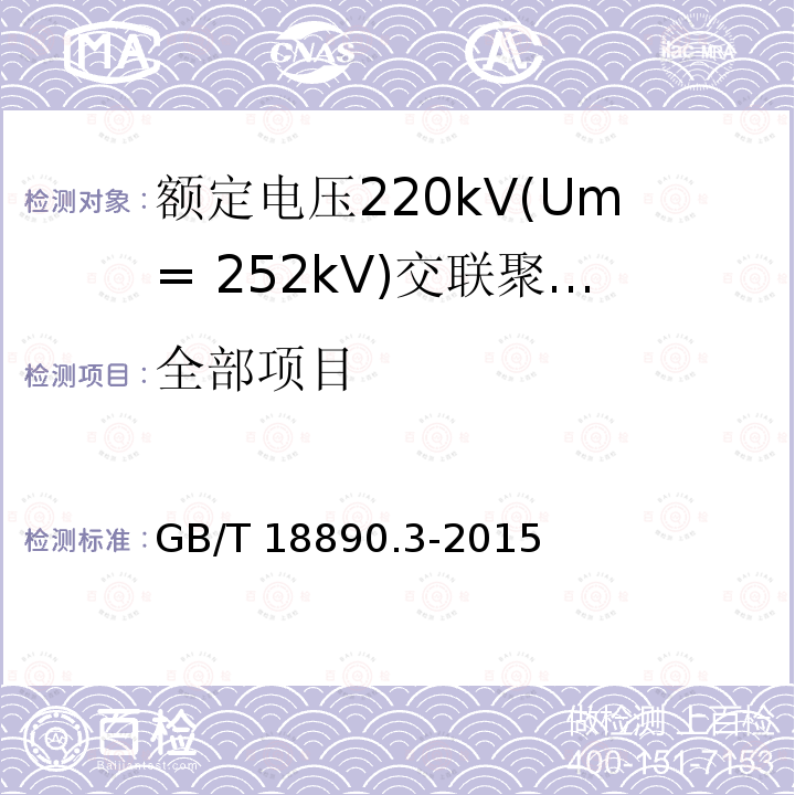 全部项目 GB/T 18890.3-2015 额定电压220kV(Um=252kV)交联聚乙烯绝缘电力电缆及其附件 第3部分:电缆附件