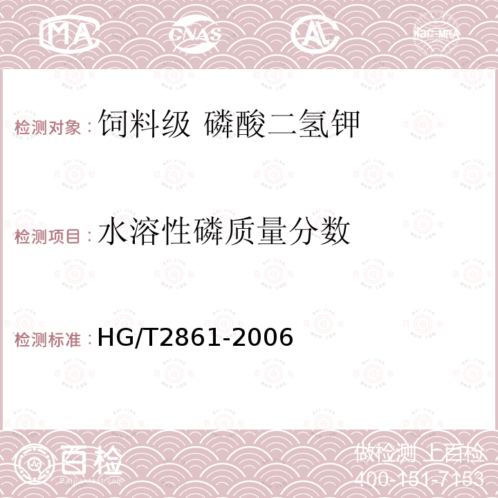 水溶性磷质量分数 HG/T 2861-2006 饲料级 磷酸二氢钙