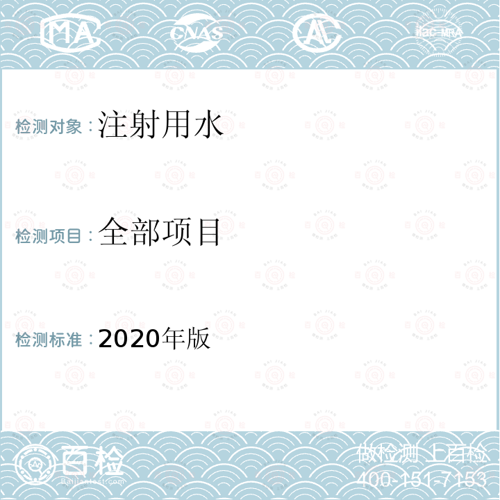 全部项目 中华人民共和国药典（注射用水） 2020年版 二部