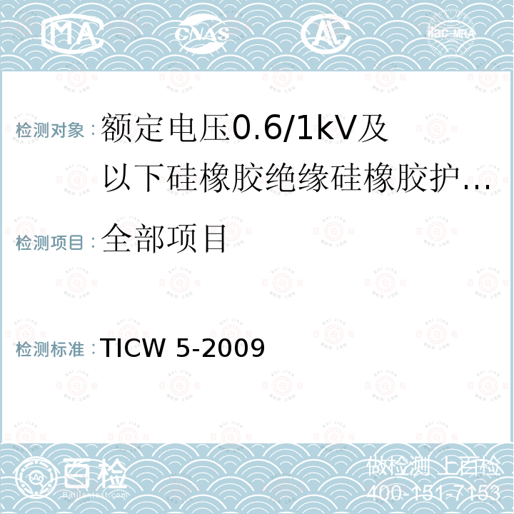 全部项目 额定电压0.6/1kV及以下硅橡胶绝缘硅橡胶护套控制电缆 TICW 5-2009