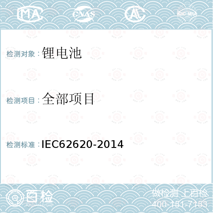 全部项目 IEC 62620-2014 蓄电池和碱性电池或含其它非酸性电解质的蓄电池组 蓄锂电池和电池组在工业应用中的使用