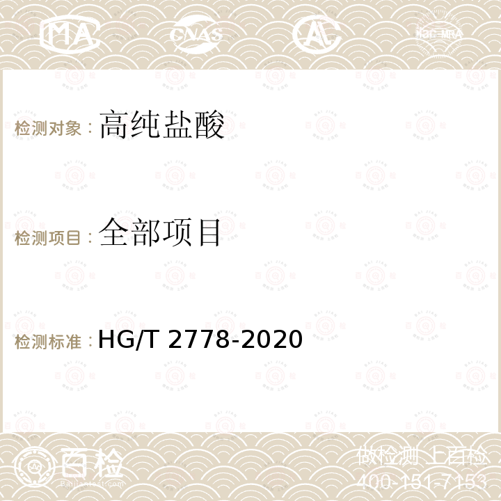 全部项目 高纯盐酸 HG/T 2778-2020