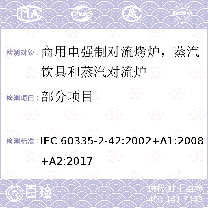 部分项目 IEC 60335-2-42-2000 家用和类似用途电器安全 第2-42部分:商用电强制对流烤炉、蒸锅和蒸汽对流炉的特殊要求