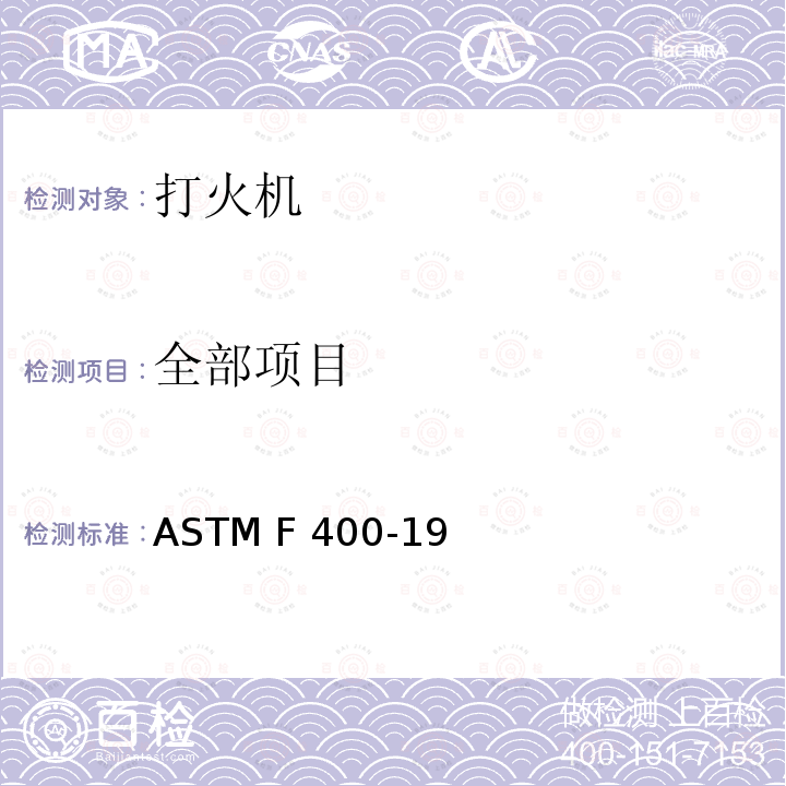 全部项目 ASTM F400-2020 打火机的消费者安全规格
