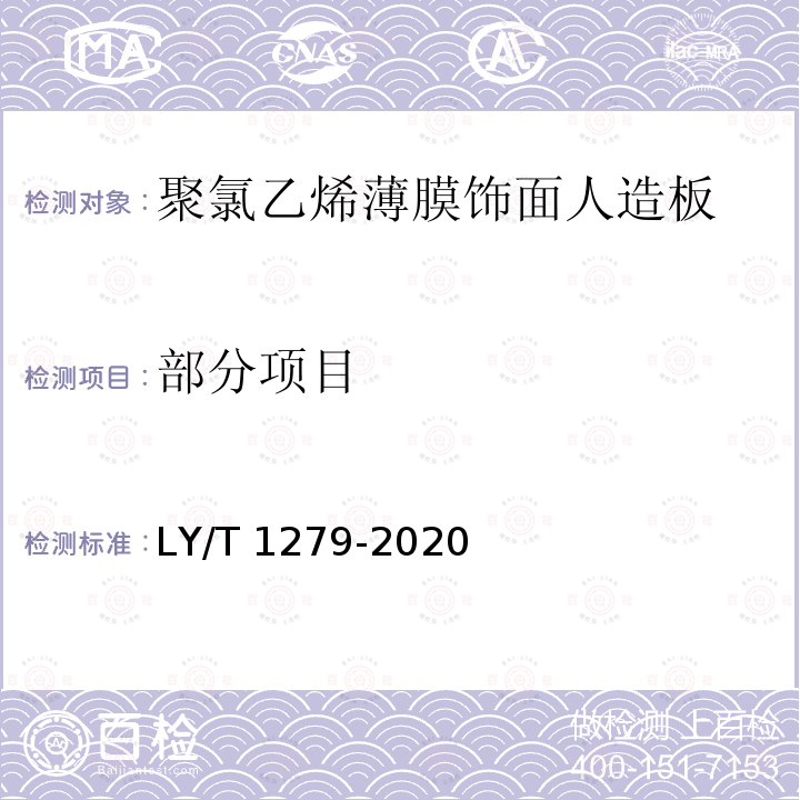 部分项目 聚氯乙烯薄膜饰面人造板 LY/T 1279-2020