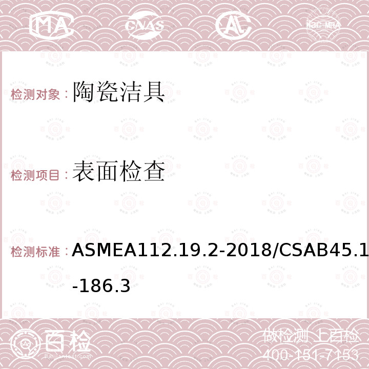 表面检查 ASMEA112.19.2-2018/CSAB45.1-186.3 卫生陶瓷