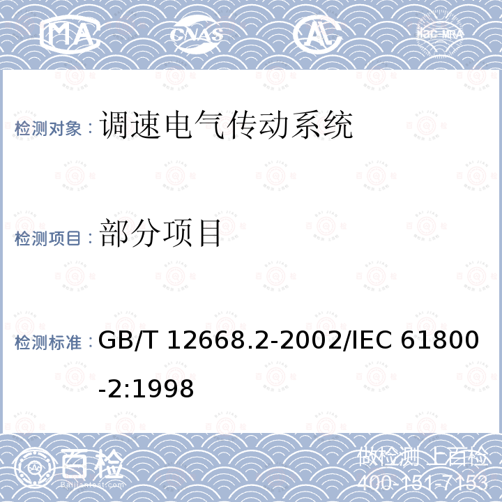 部分项目 GB/T 12668.2-2002 调速电气传动系统 第2部分:一般要求 低压交流变频电气传动系统额定值的规定