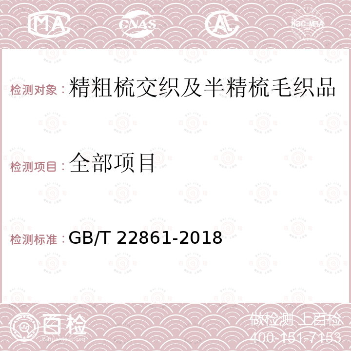 全部项目 GB/T 22861-2018 精粗梳交织及半精梳毛织品