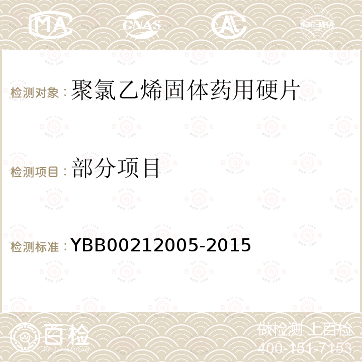 部分项目 12005-2015 聚氯乙烯固体药用硬片 YBB002