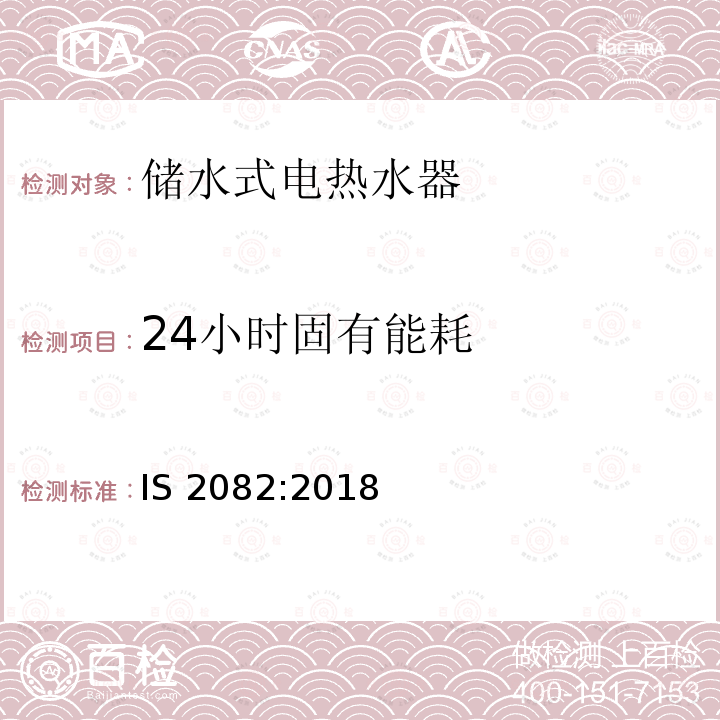 24小时固有能耗 印度热水器能效 IS 2082:2018 3.3