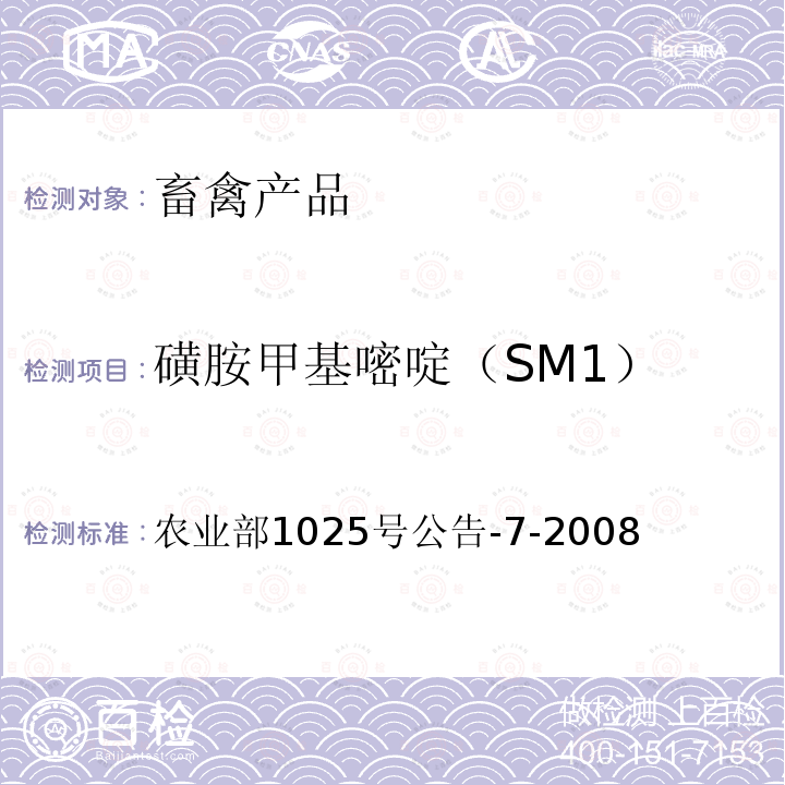 磺胺甲基嘧啶（SM1） 农业部1025号公告-7-2008 动物性食品中磺胺类药物残留检测 酶联免疫吸附法