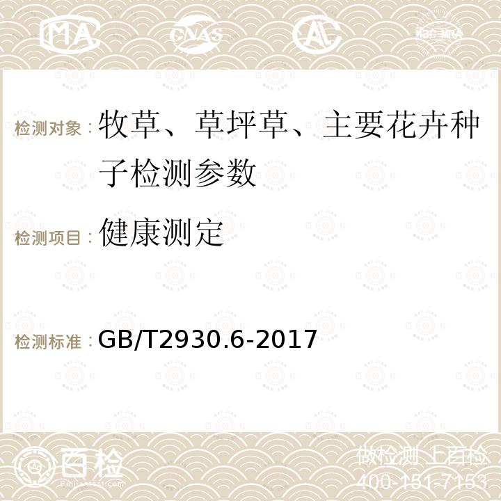 健康测定 GB/T 2930.6-2017 草种子检验规程 健康测定