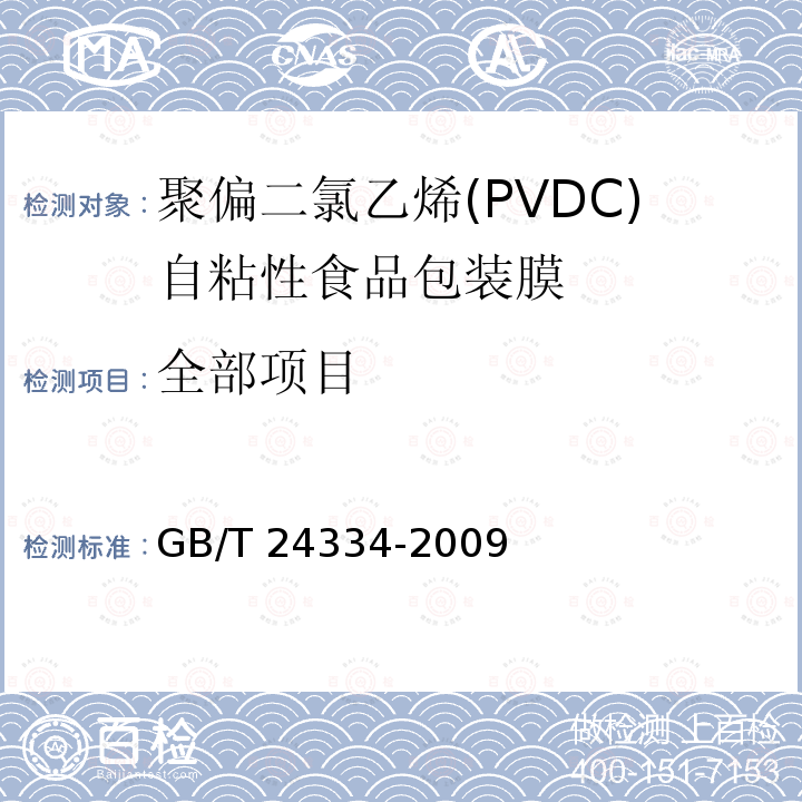 全部项目 GB/T 24334-2009 聚偏二氯乙烯(PVDC)自粘性食品包装膜