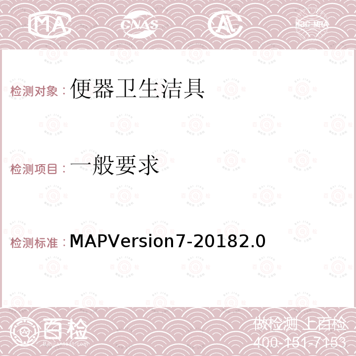 一般要求 MAPVersion7-20182.0 坐便器最佳功能的测定规程