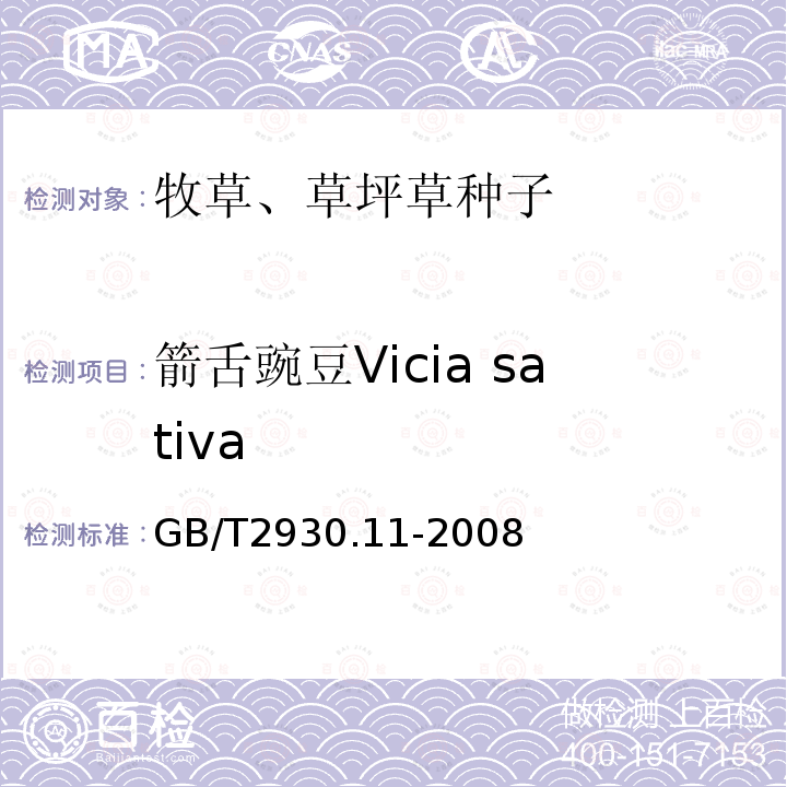 箭舌豌豆Vicia sativa GB/T 2930.11-2008 草种子检验规程 检验报告