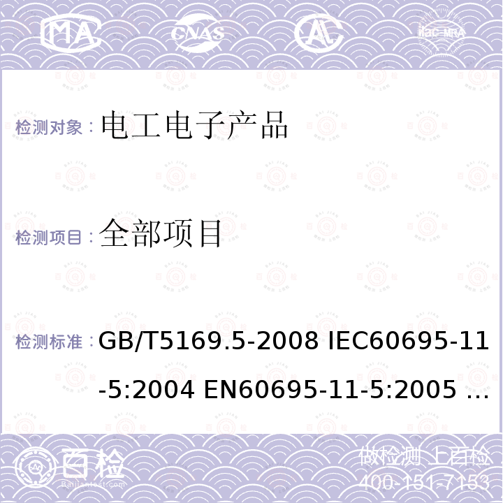 全部项目 GB/T 5169.5-2008 电工电子产品着火危险试验 第5部分:试验火焰 针焰试验方法 装置、确认试验方法和导则