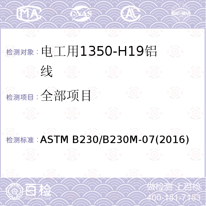 全部项目 电工用1350-H19铝线标准规范 ASTM B230/B230M-07(2016)