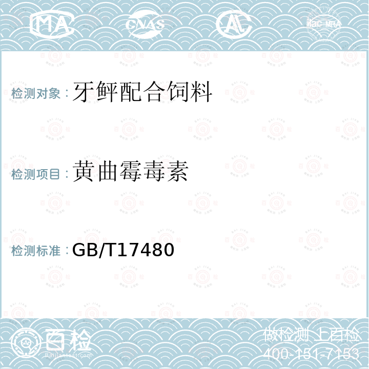 黄曲霉毒素 GB/T17480 牙鲆配合饲料