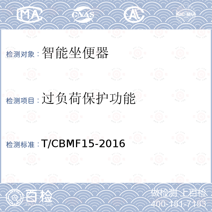 过负荷保护功能 T/CBMF15-2016 智能坐便器