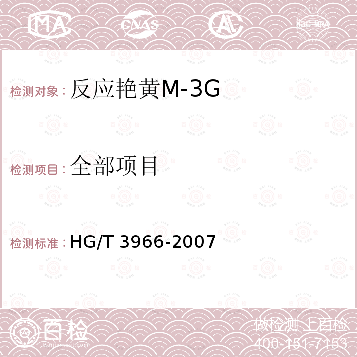 全部项目 HG/T 3966-2007 反应艳黄M-3G